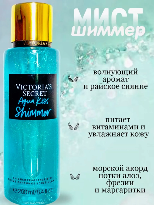 Спрей Victoria Secret Aqua Kiss, Temptation, Мерцающий мист, 250 мл - 