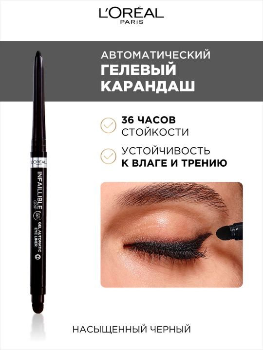 Карандаш для глаз L'Oreal Paris Infaillible Grip, тон интенсивно черный - 