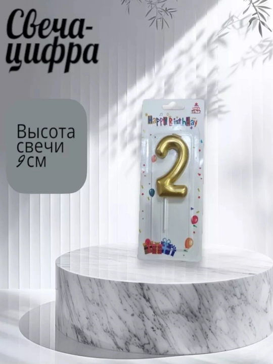Свечи-цифры на четыре, набор свечей от 0 до 9, украшение на день рождения - 