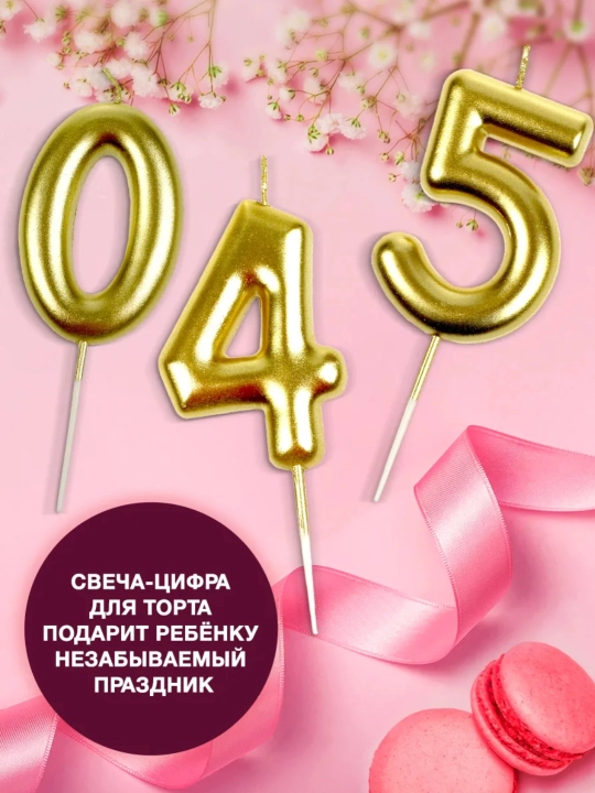 Свечи-цифры на четыре, набор свечей от 0 до 9, украшение на день рождения