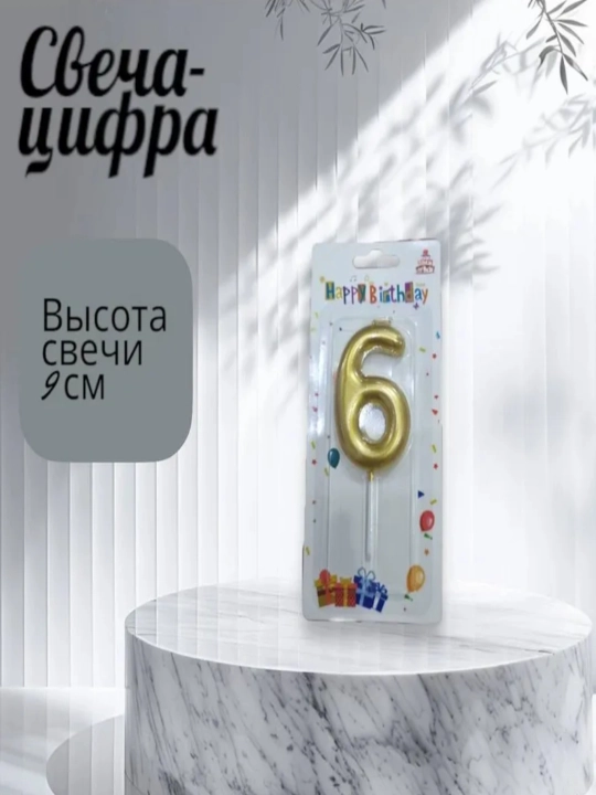 Свечи-цифры на четыре, набор свечей от 0 до 9, украшение на день рождения