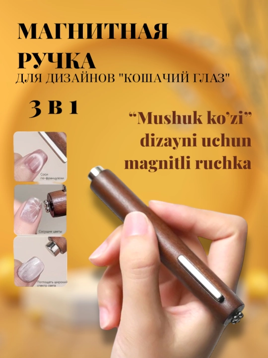 Магнит для маникюра, кошачий глаз - 