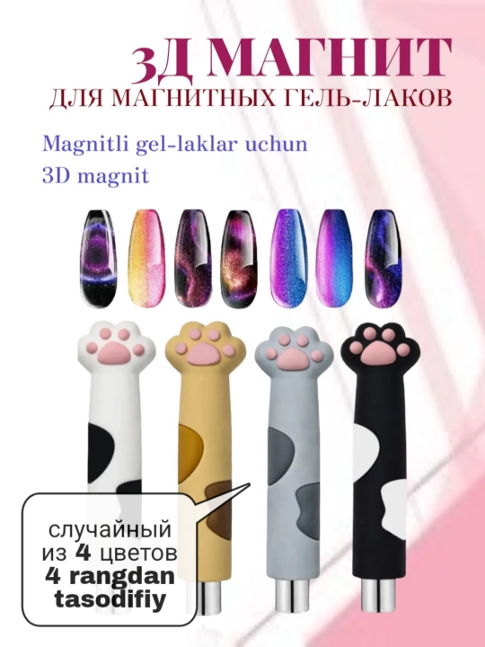 Магнит для маникюра, кошачий глаз