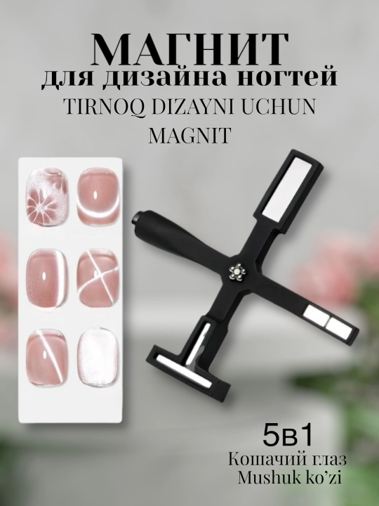 Магнит для маникюра, кошачий глаз - 