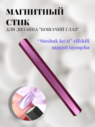Магнит для маникюра, кошачий глаз