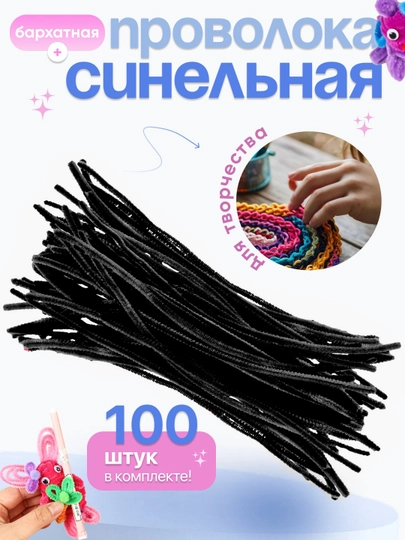 Синельная проволока, для рукоделия, 100 шт — SAMDIY-FIREFLY-ЧЕРН