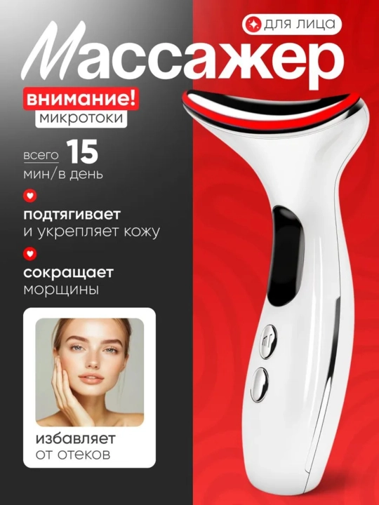 Массажер для лица шеи, микротоковый, электрический, от отеков - 