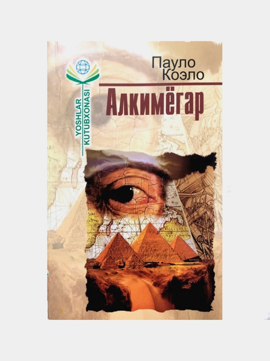 Алкимёгар, Пауло Коэло - 
