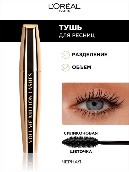 Kirpiklar uchun tush L'Oreal Volume Million Lashes Gold, qora - 