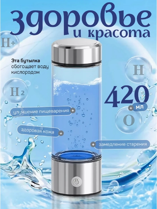Портативный генератор водородной воды, 420 мл - 