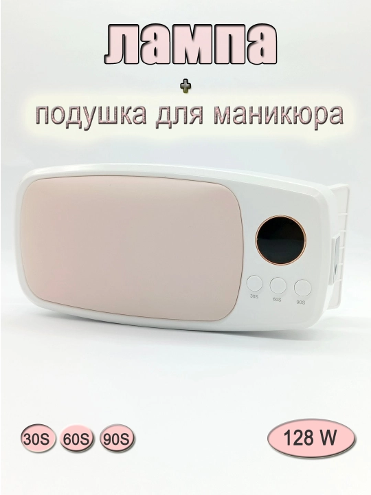 Лампа для ногтей, с подушкой на две руки, 128W - 