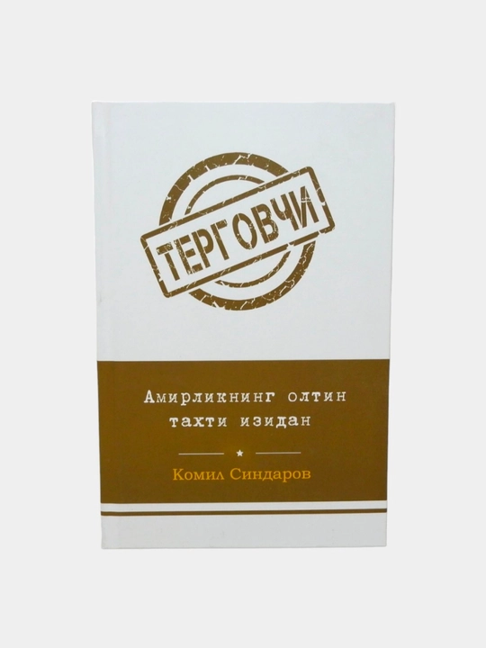 Амирликнинг олтин тахти изидан, Комил Синдоров - 