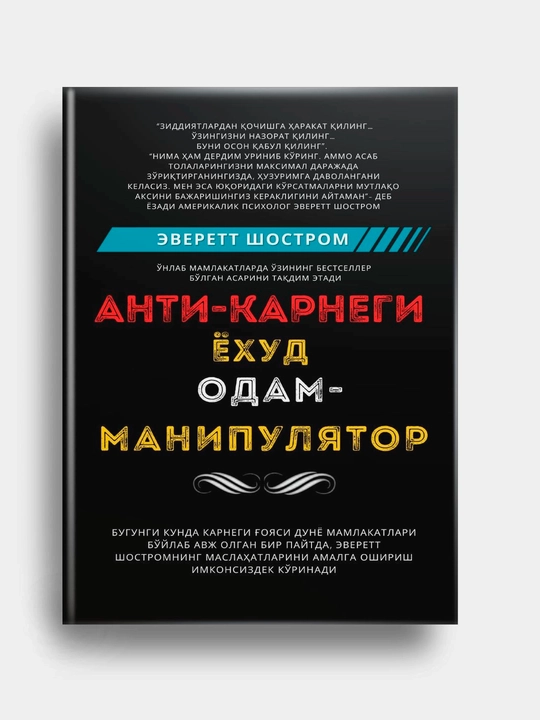 Анти-Карнеги, Эверетт Шостром - 