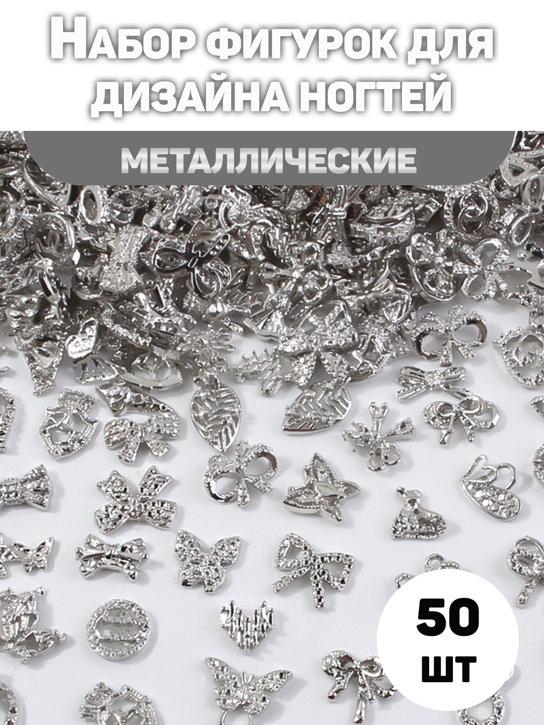 Набор фигурок для дизайна ногтей, металлические, 50 штук - 