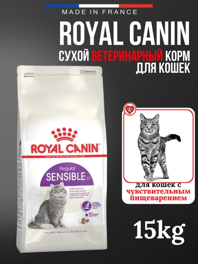 Сухой корм для кошек, с чувствительным пищеварением, Royal Canin Sensible 33, 15 кг