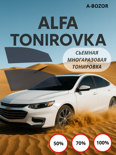 Алфа тонировка 50%, 70%, 100% — ABOZ-ALFA5-MALIBU1-100