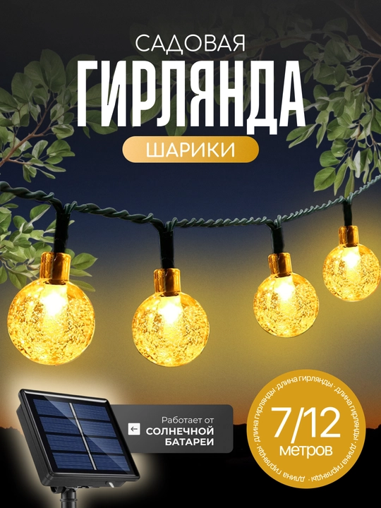 Гирлянда садовая-уличная, на солнечной батарее новогодняя - 