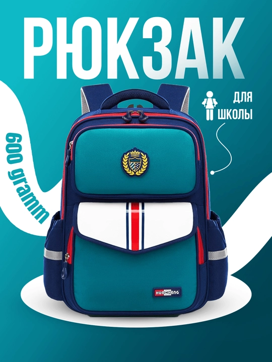 Рюкзак для школы ортопедический, школьный рюкзак, портфель