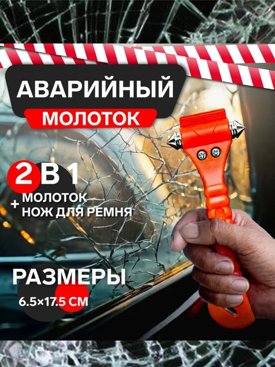 Аварийный молоток для автомобили - 