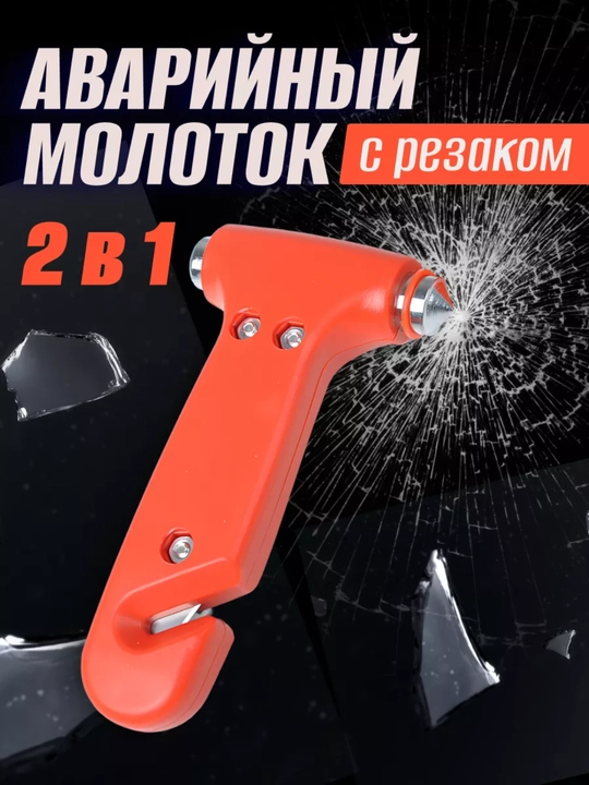 Аварийный молоток для автомобили - 