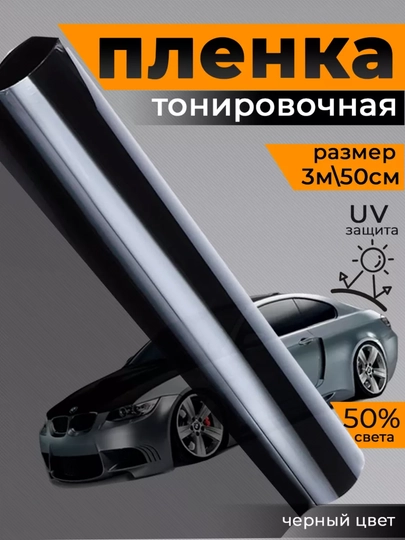 Пленка тонировочная 100% — ABOZ-PLYONKA-ЧЕРН