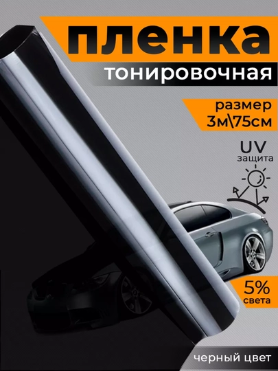 Пленка тонировочная 100% — ABOZ-PLYONKA-ЧЕРНСТЕ