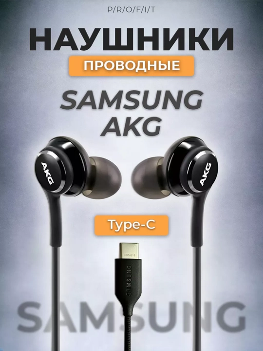 Проводные наушники Samsung AKG Type-C с микрофоном