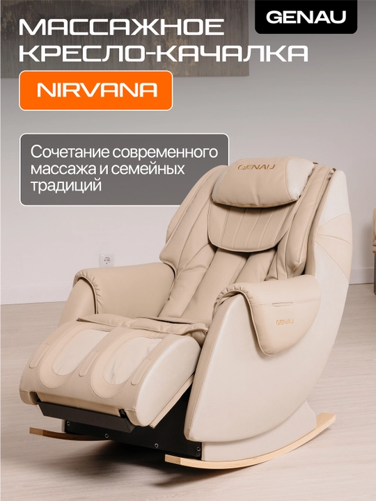 Массажное кресло, Genau Nirvana, бежевое *MC2-01B - 
