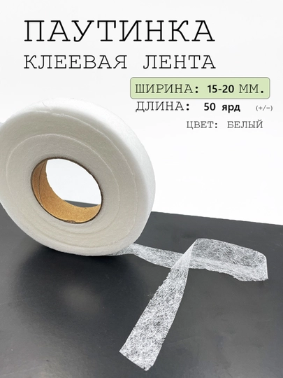 Паутинка клеевая лента, стабилизатор, для шитья, штор, ткани, невидимый клей - 