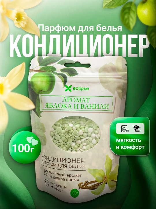 Парфюм-гранулы для стирки белья, кондиционер в гранулах, усилитель аромата, стойкий запах