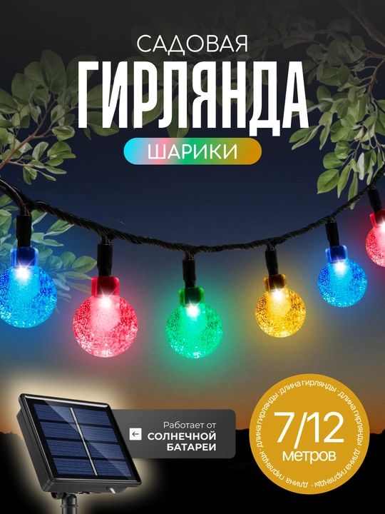 Гирлянда садовая-уличная, на солнечной батарее новогодняя - 