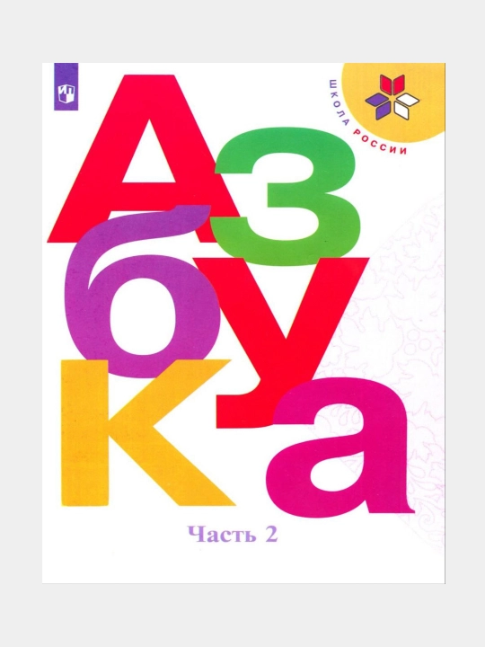 Азбука 1 класс. Учебник. Комплект из 2-х частей