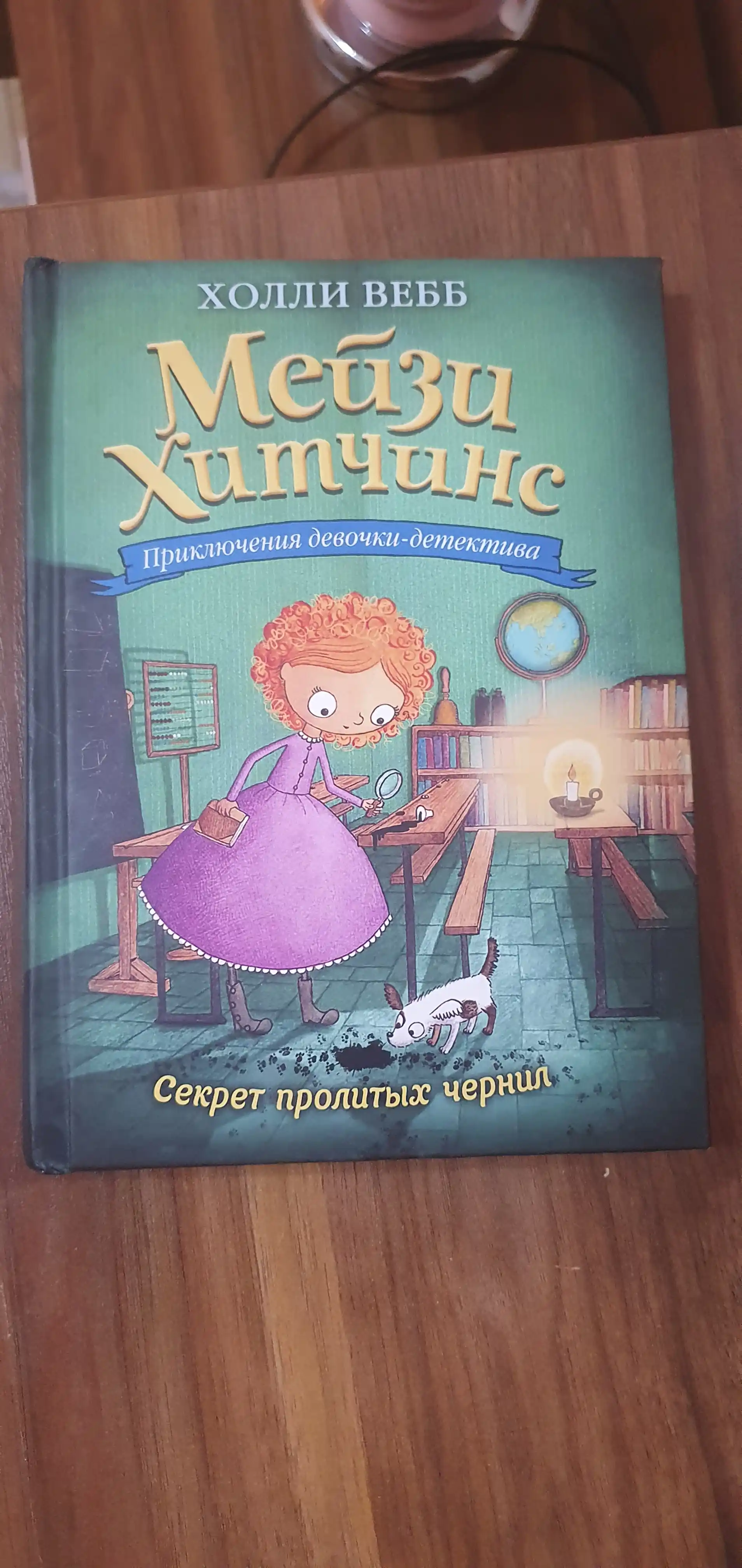 Meyzi Xitchins Detskiy detektiv, Sekret prolitih chernil #6, Vebb Xolli