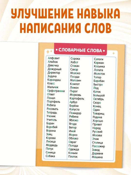 Maktabgacha yoshdagi bolalar uchun harflarni bo'yash kitobi, "Lug'at so'zlari", 16 bet, 6+