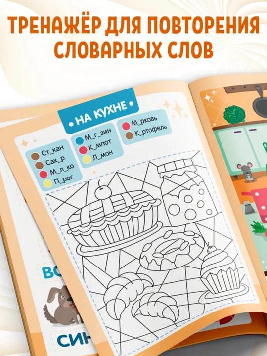 Maktabgacha yoshdagi bolalar uchun harflarni bo'yash kitobi, "Lug'at so'zlari", 16 bet, 6+