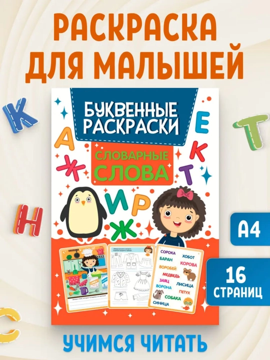 Maktabgacha yoshdagi bolalar uchun harflarni bo'yash kitobi, "Lug'at so'zlari", 16 bet, 6+ - 