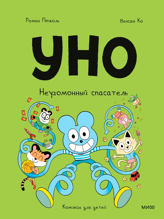 Уно. Неугомонный спасатель, А5, на русском языке
