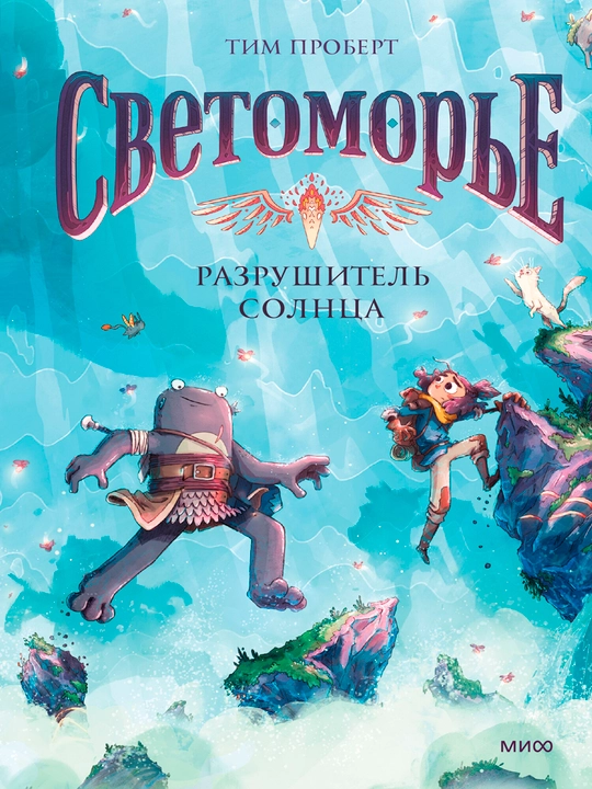 Светоморье. Том 2. Разрушитель солнца, А5, на русском языке