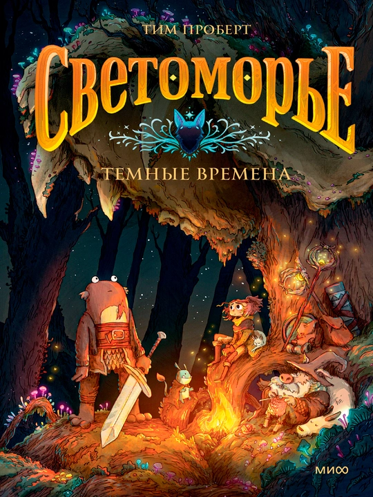 Svetomorye. Tom 3. Temniye vremena, A5, rus tilida