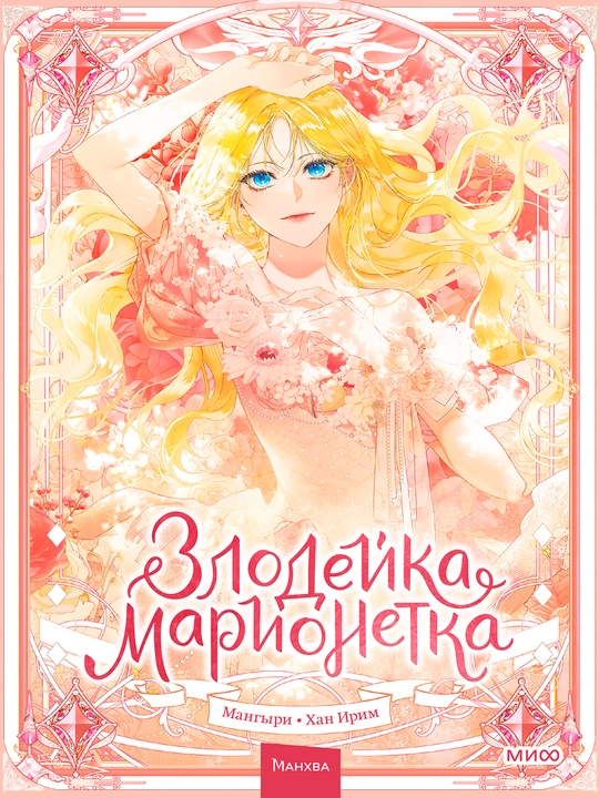 Злодейка-марионетка. Том 1, А5, на русском языке