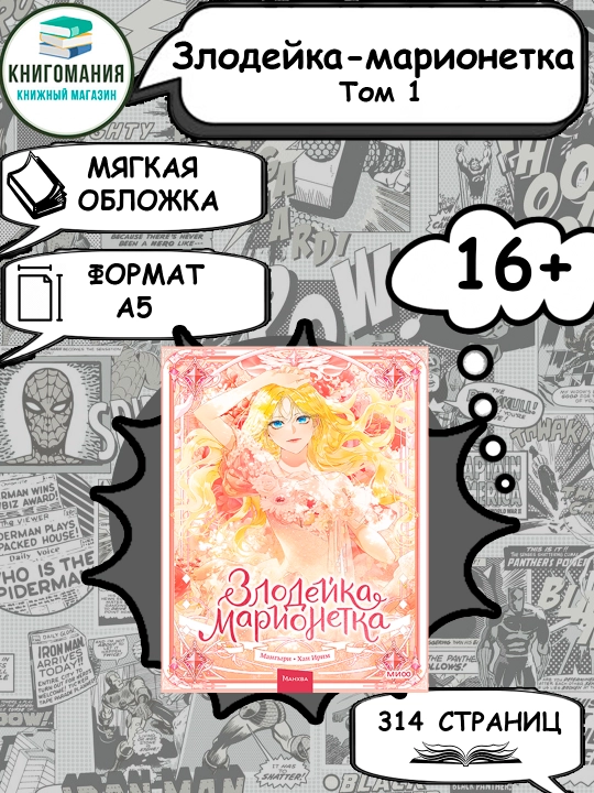 Злодейка-марионетка. Том 1, А5, на русском языке - 