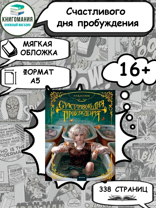 Счастливого дня пробуждения, А5, на русском языке - 