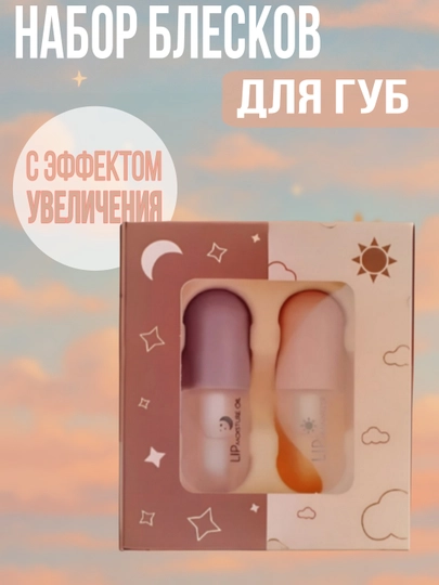 Набор для увеличения объема губ на день и ночь, 3 + 3 мл