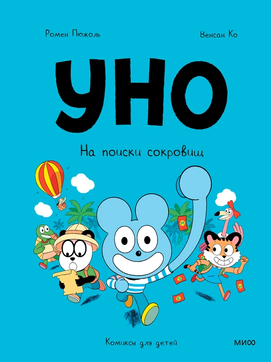Уно. На поиски сокровищ, А5, на русском языке