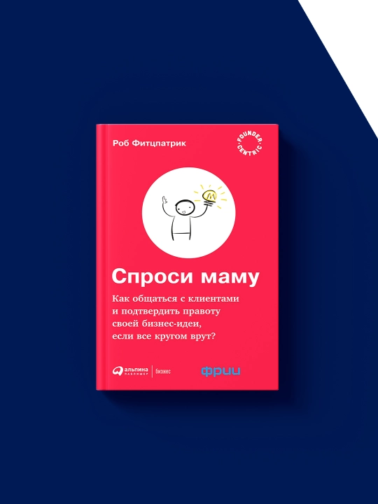 Спроси маму: как общаться с клиентами и подтвердить правоту своей бизнес-идеи