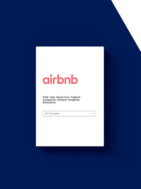 Airbnb. Как три простых парня создали новую бизнес-модель