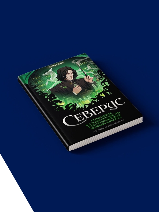 Северус. Глубочайшее исследование фигуры наизагадочнейшего зельевара Хогвартса