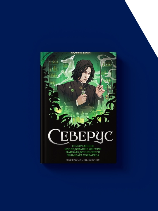 Северус. Глубочайшее исследование фигуры наизагадочнейшего зельевара Хогвартса