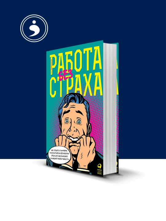 Книга Работа без страха - 