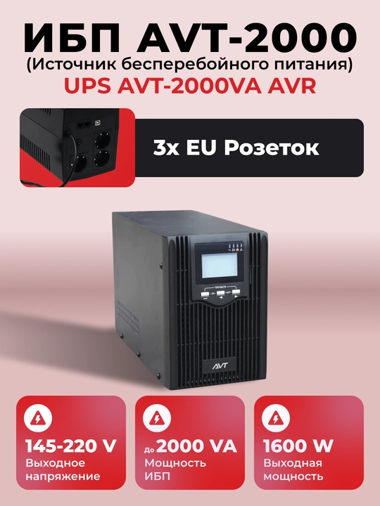 ИБП AVT 1000/1500/2000/3000VA Line-Interactive SINUS